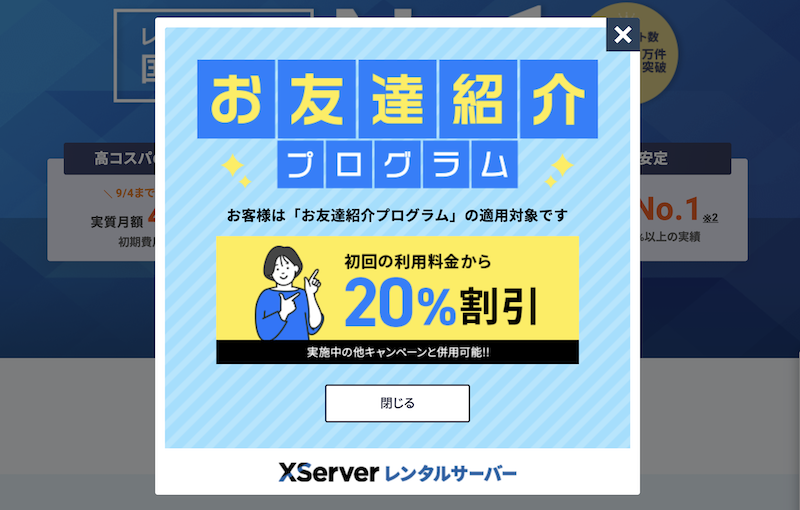 エックスサーバーのお友達紹介プログラムのポップアップ画面
